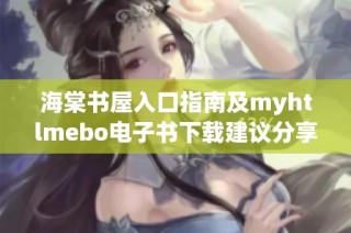 海棠书屋入口指南及myhtlmebo电子书下载建议分享