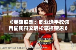 《英雄联盟：职业选手教你用偷钱符文轻松掌控薇恩》