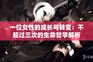 一位女性的成长与转变：不超过三次的生命哲学解析