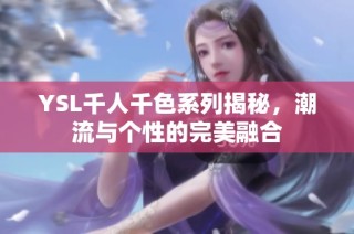 YSL千人千色系列揭秘，潮流与个性的完美融合