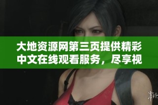 大地资源网第三页提供精彩中文在线观看服务，尽享视听盛宴
