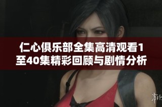 仁心俱乐部全集高清观看1至40集精彩回顾与剧情分析