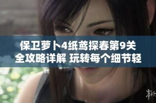 保卫萝卜4纸鸢探春第9关全攻略详解 玩转每个细节轻松过关技巧分享