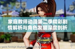 家庭教师动漫第二季精彩剧情解析与角色发展深度剖析