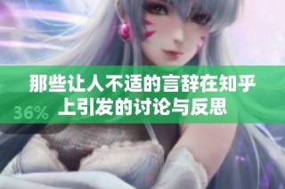 那些让人不适的言辞在知乎上引发的讨论与反思