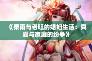 《秦雨与老旺的媳妇生活：真爱与家庭的纷争》