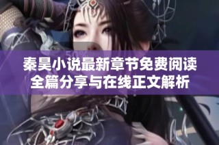 秦昊小说最新章节免费阅读全篇分享与在线正文解析