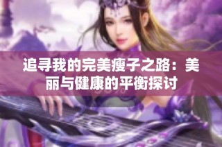 追寻我的完美瘦子之路：美丽与健康的平衡探讨