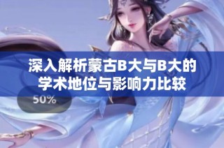 深入解析蒙古B大与B大的学术地位与影响力比较
