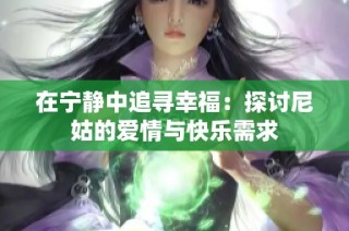 在宁静中追寻幸福：探讨尼姑的爱情与快乐需求