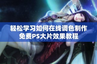 轻松学习如何在线调色制作免费PS大片效果教程