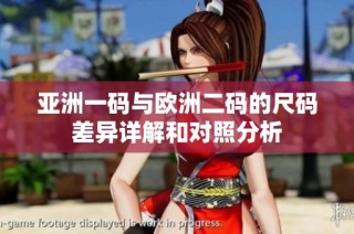 亚洲一码与欧洲二码的尺码差异详解和对照分析