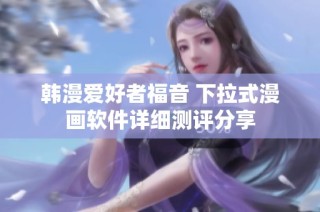 韩漫爱好者福音 下拉式漫画软件详细测评分享