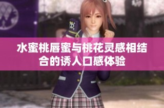 水蜜桃唇蜜与桃花灵感相结合的诱人口感体验