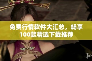 免费行情软件大汇总，畅享100款精选下载推荐