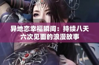 异地恋幸福瞬间：持续八天六次见面的浪漫故事