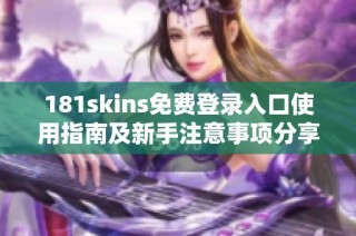 181skins免费登录入口使用指南及新手注意事项分享