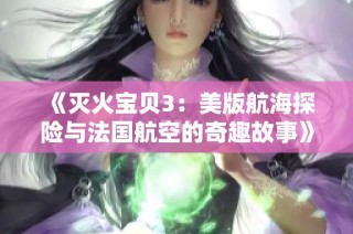 《灭火宝贝3：美版航海探险与法国航空的奇趣故事》