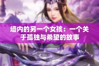 墙内的另一个女孩：一个关于孤独与希望的故事