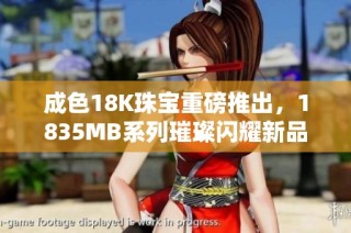 成色18K珠宝重磅推出，1835MB系列璀璨闪耀新品上市