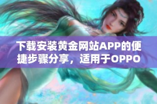 下载安装黄金网站APP的便捷步骤分享，适用于OPPO手机用户