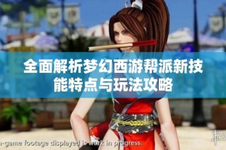 全面解析梦幻西游帮派新技能特点与玩法攻略