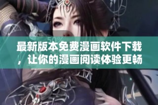 最新版本免费漫画软件下载，让你的漫画阅读体验更畅快