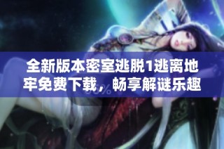 全新版本密室逃脱1逃离地牢免费下载，畅享解谜乐趣体验
