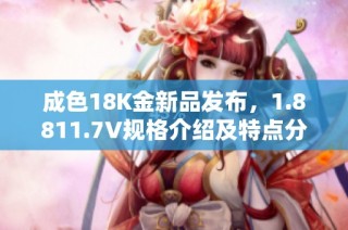 成色18K金新品发布，1.8811.7V规格介绍及特点分析