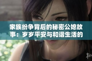 家族纷争背后的秘密公媳故事：岁岁平安与和谐生活的追寻
