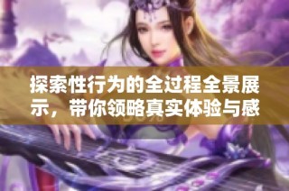 探索性行为的全过程全景展示，带你领略真实体验与感受