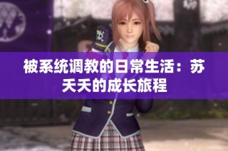 被系统调教的日常生活：苏夭夭的成长旅程