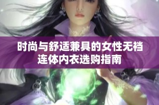 时尚与舒适兼具的女性无裆连体内衣选购指南