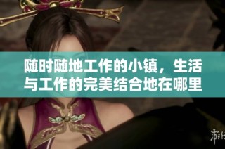 随时随地工作的小镇，生活与工作的完美结合地在哪里