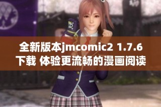 全新版本jmcomic2 1.7.6下载 体验更流畅的漫画阅读乐趣