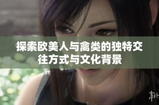 探索欧美人与禽类的独特交往方式与文化背景