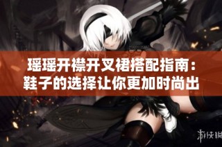 瑶瑶开襟开叉裙搭配指南：鞋子的选择让你更加时尚出众