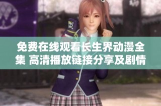 免费在线观看长生界动漫全集 高清播放链接分享及剧情介绍