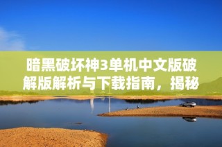 暗黑破坏神3单机中文版破解版解析与下载指南，揭秘社会新闻背后的游戏热潮