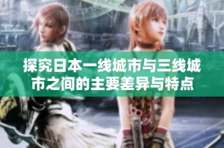 探究日本一线城市与三线城市之间的主要差异与特点