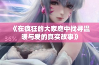 《在疯狂的大家庭中找寻温暖与爱的真实故事》