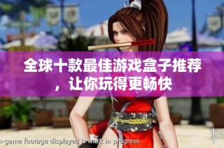 全球十款最佳游戏盒子推荐，让你玩得更畅快