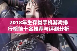 2018年生存类手机游戏排行榜前十名推荐与评测分析