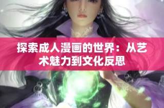 探索成人漫画的世界：从艺术魅力到文化反思
