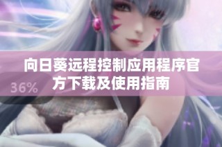 向日葵远程控制应用程序官方下载及使用指南