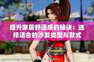 提升家居舒适感的秘诀：选择适合的沙发类型与款式