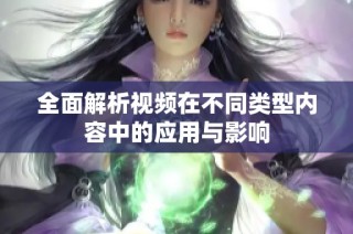 全面解析视频在不同类型内容中的应用与影响