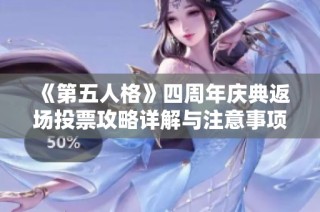 《第五人格》四周年庆典返场投票攻略详解与注意事项分享
