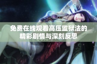 免费在线观看高压监狱法的精彩剧情与深刻反思