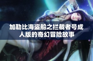 加勒比海盗船之拦截者号成人版的奇幻冒险故事